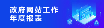 政府網站工作年度報表
